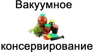 Система вакуумного консервирования (вакуумный насос + крышки)  ОБЗОР, ТЕСТ, ДОРАБОТКА
