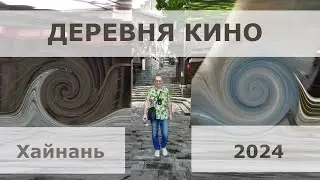 Деревня Кино на Хайнане