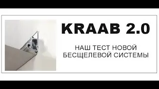 Профиль без вставки по периметру KRAAB 2. Тест 1