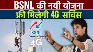 BSNL To Give Free 4G Internet | BSNL Free 4G Internet | BSNL 4G Launch in India