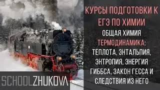 ЕГЭ 2021 Химия. Химическая термодинамика