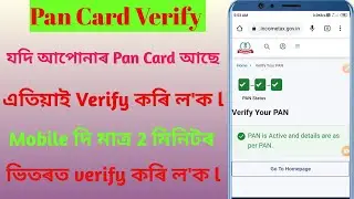 pan card verify ll Verify your pan details ll pan card কেনেকৈ verify কৰে ll pan card