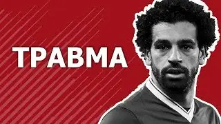 ТРАВМА САЛАХА В ФИНАЛЕ / САЛАХ УХОДИТ В СЛЕЗАХ