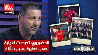 الحضريوي .. هكذا تعرضت لعملية نصب خطيرة بسبب الثقة