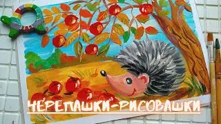 Ёжик🦔//КАК легко НАРИСОВАТЬ ежа красками// Рисуем ёжа под яблоней.