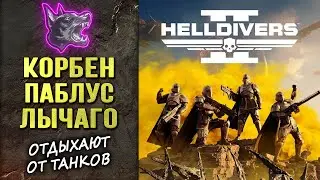 КОРБЕН-ПАБЛУС-ЛЫЧАГО играют в HELLDIVERS 2 ◄Моменты стрима►