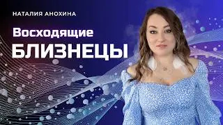 Восходящие Близнецы | Проект Лагны. Жизненный сценарий и рекомендации