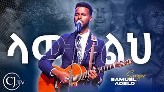 ላውድልህ ሳሙኤል አዴሎ |CJ YOUTH CONFERENCE 2K24|#live