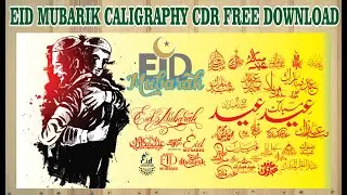 Eid Mubarak Calligraphy Cdr-vectors/free download/2020/Urdu मूंगा ड्रा सीडीआर में ईद मुबारक सुलेख