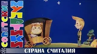 Страна Считалия.   Мультфильм 1982 года.