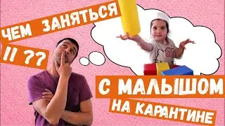 Чем заняться с 2-х летним малышом дома на карантине. Играем в магазин