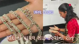 ચાંદીની પાયલ સાફ કરવાની રીત viral hacks