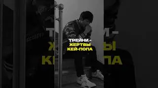 Трейни — жертвы кей-попа #попмузыка #кейпоп #кпоп #трейни #шоубизнес #музыка #корея
