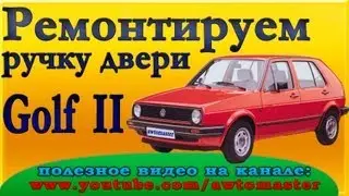 Golf II door handle repair