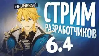 Genshin Impact 6.4 Developer Stream Review and Reactions by Animecula | Genshin Impact 6.4