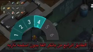 Last day on earth مسح الطابق الرابع من بانكر الفا لمهمات الرايدر بدون اسلحه نارية