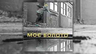 Шершень-моє болото
