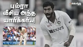 Jasprit Bumrah வீசிய அந்த ஸ்பெல்லை உலகமே கொண்டாடுவது ஏன்? 6-3-6-2 | ENGvIND | Oval Test