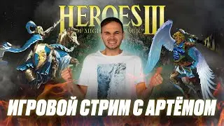 Игровой стрим | ГЕРОИ МЕЧА И МАГИИ 3 |