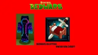 Играю в bedwars и показываю свой скилл!😲😮