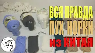 Вся правда о Пухе норки с Алиэкспресс. Делаю тест.  Рассказываю о планах.