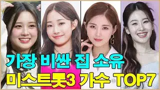 가장 비싼 집을 소유한 '미스트롯3' 가수 TOP7 순위표