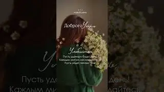 доброе утро!