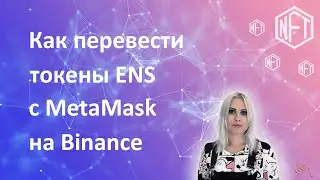 Как перевести токены ENS с MetaMask на Binance
