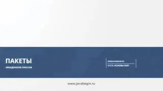 18 Пакеты