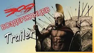 Битва За Воздержание / 300 Воздержанцев Трейлер