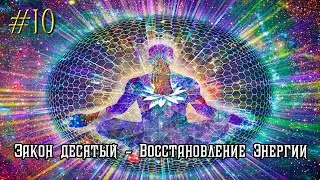 Закон десятый - Восстановление Энергии 🙏