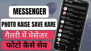 Messenger फोटो को गैलरी में कैसे सेव करें // Messenger photo ko gallery me kaise save kare