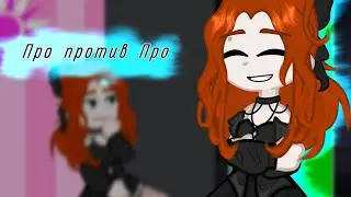 🎬 Про VS Про || Gacha club || [ Батл монтажа с @nsrnaryco-tyan  ]