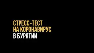 Новый локдаун в Бурятии, слёзы главврача 
