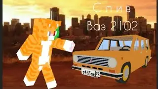 ВАЗ 2102 В МАЙНКРАФТ ПЕ! ОБЗОР НА ЖИГУЛИ + СЛИВ | MCPE 1.16.40.02 / by 