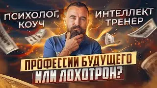 ПРОФЕССИИ БУДУЩЕГО - ЛОЖЬ? Психолог, Коуч или Интеллект-тренер // Где РАБОТАТЬ чтобы ЗАРАБОТАТЬ?