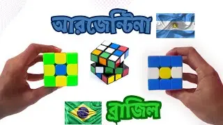 ব্রাজিল আরজেন্টিনার পতাকা বানান ৩×৩ কিউব দিয়ে