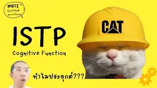 ISTP : Cognitive Function ฉบับเข้าใจง่าย : ilovetoday วันนี้ดีที่สุด MBTI® Certified Practitioner