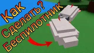 Как сделать беспилотник (туториал) Build a boat for treasure Roblox