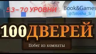 100 ДВЕРЕЙ#2 Побег Из Комнаты: 53 -70 УРОВНИ