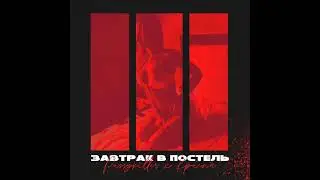 Завтрак в постель PUSSYKILLER feat  КРИСПИ