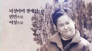 326_2024년 장애해방열사 합동추모제[불가촉천민들의난]