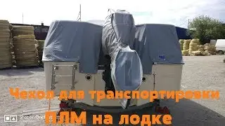 Транспортировочный чехол для ПЛМ