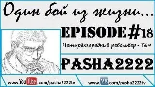«Один бой из Жизни». Episode #18.