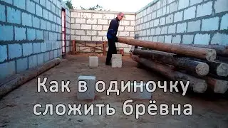 Миссия невыполнима или как в одиночку аккуратно сложить брёвна