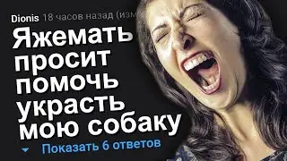 ЯЖЕМАТЬ ПРОСИТ ПОМОЧЬ УКРАСТЬ МОЮ СОБАКУ. ЯЖЕМАТЬ ИСТОРИИ.