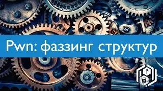 Pwn 24. Фаззинг структурных инпутов (Peach, AFLSmart)