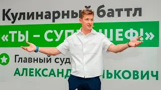 Кулинарный баттл