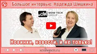 Большое интервью: Надежда Шишкина (WoW Tech Group)