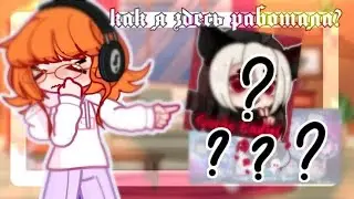 как я работала в таком моде? /краткая история/ #gacha #trending